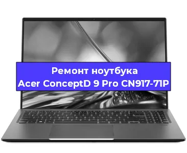 Замена модуля Wi-Fi на ноутбуке Acer ConceptD 9 Pro CN917-71P в Перми